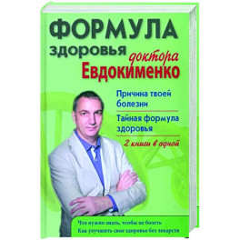 Формула здоровья доктора Евдокименко. Причина твоей болезни. Тайная формула здоровья