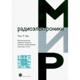 Высокоскоростная цифровая обработка сигналов и проектирование аналоговых систем