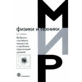 Выбросы случайных процессов и проблема пересечений уровней