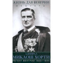Жизнь для Венгрии. Адмирал Миклош Хорти. Мемуары. 1920-1944