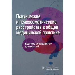 Психические и психосоматические расстройства в общей медицинской практике. Краткое руководство для врачей