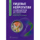 Лицевые нейропатии. От нейрохирургии до реабилитации. Руководство