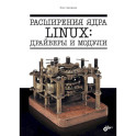 Расширения ядра Linux: драйверы и модули