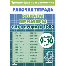 Математика. Решаем примеры. Счет в пределах 1000. Тренажеры. Для 9-10 лет