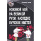 Ножевой бой на Великой Руси: наследие курских кметей