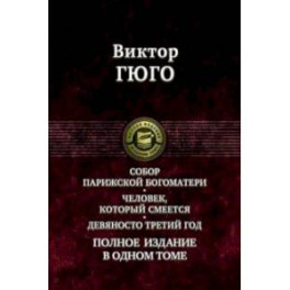 Собор Парижской Богоматери. Человек, который смеется. Девяносто третий год. Полное издание в 1 томе