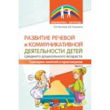 Развитие речевой и коммуникативной деятельности детей среднего дошкольного возраста. Сценарий занятий и практикумов. Часть 2