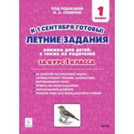 Летние задания. К 1 сентября готовы! Книжка для детей, а также их родителей. За курс 1-го класса