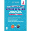 Летние задания. К 1 сентября готовы! Книжка для детей, а также их родителей. За курс 2-го класса