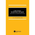 Система вещных исков. Доктрина и правоприменение. Монография