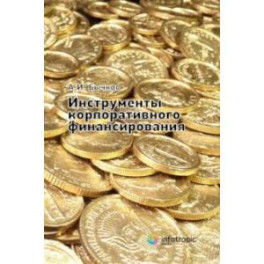 Инструменты корпоративного финансирования