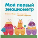 Мой первый эмоциометр