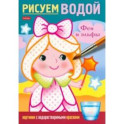 Раскраска Рисуем водой. Феи и эльфы