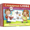 Словарные слова. Начальная школа. 1-4 классы. Наглядные пособия. 64 карточки