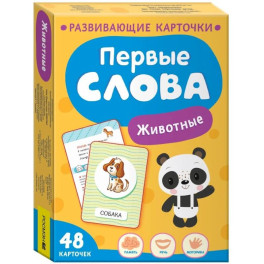 Первые слова. Животные