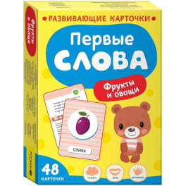 Первые слова. Фрукты и овощи