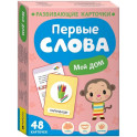 Первые слова. Мой дом