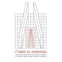 Студия 44. Каталог выставки Анфилада