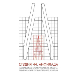 Студия 44. Каталог выставки Анфилада