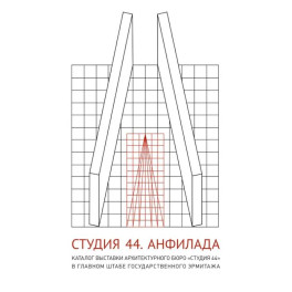 Студия 44. Каталог выставки Анфилада