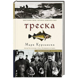 Треска. Биография рыбы, которая изменила мир