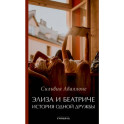 Элиза и Беатриче История одной дружбы