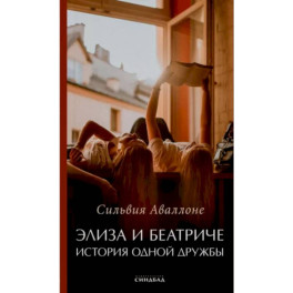 Элиза и Беатриче История одной дружбы