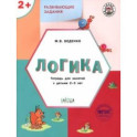 Развивающие задания. Логика. Тетрадь для занятий с детьми 2-3 лет