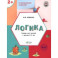 Развивающие задания. Логика. Тетрадь для занятий с детьми 2-3 лет