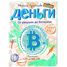 Деньги. От ракушек до биткоина