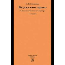 Бюджетное право. Учебное пособие для магистратуры