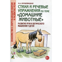 Стихи и речевые упражнения по теме "Домашние животные". Развитие логического мышления и речи у детей