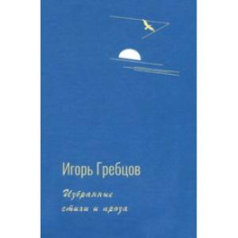 Избранные стихи и проза