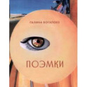 Поэмки