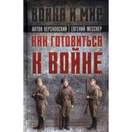 Как готовиться к войне. Сборник