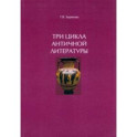 Три цикла античной литературы. Системогенетический анализ. Монография