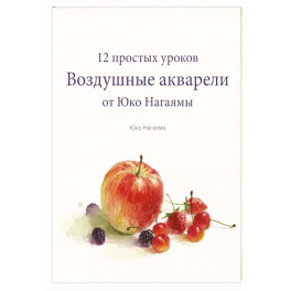 Воздушные акварели. 12 простых уроков от Юко Нагаямы