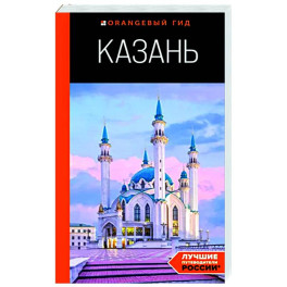 Казань. Путеводитель