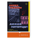 Дикие питомцы