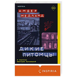 Дикие питомцы