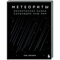 Метеориты. Космические камни, создавшие наш мир