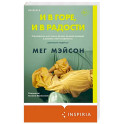 И в горе, и в радости
