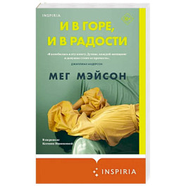 И в горе, и в радости
