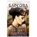 Последний амулет Блаватской