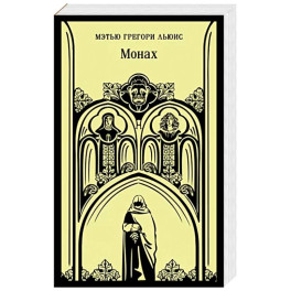 Монах
