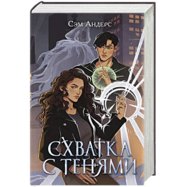 Схватка с тенями