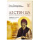 Лествица святого Иоанна Лествичника. Тридцать ступеней на пути к Богу