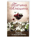 Любовь со вкусом вишни