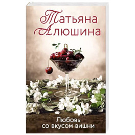 Любовь со вкусом вишни