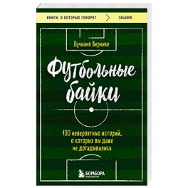 Футбольные байки: 100 невероятных историй, о которых вы даже не догадывались